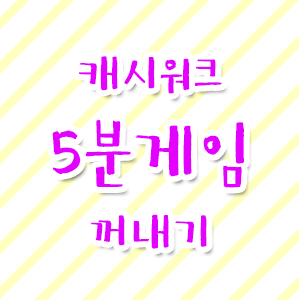 캐시워크 5분게임 찾는 방법!!! 아이폰 유저들 다 들어와