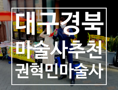  대구 경북 마술공연 플리마켓에 초대된 권혁민마술사 분위기 최고!