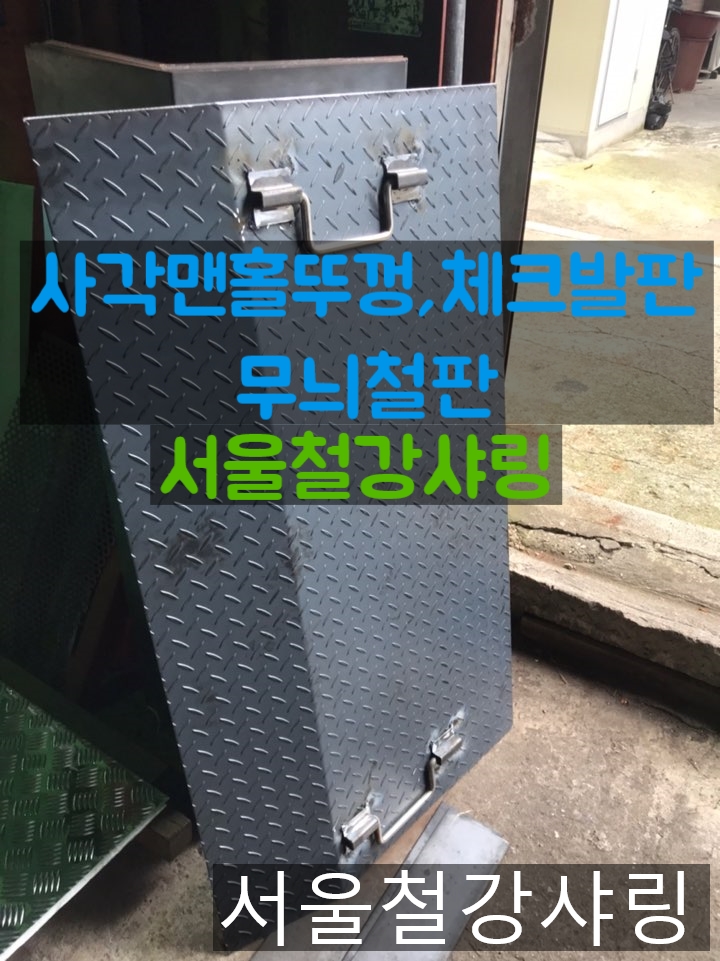 맨홀체크발판,맨홀뚜껑제작,체크발판,무늬철판 가공 잘하는곳 어디일까??