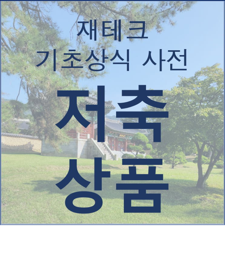  알고 있으면 좋은 저축 상품의 유형