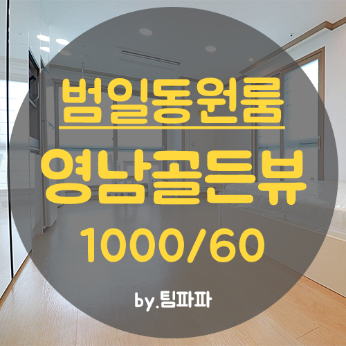  [부산 범일동] 동구 범일역 신축 원룸 영남골든뷰 월세