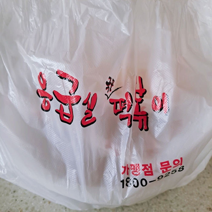  떡볶이 배달(응급실 국물떡볶이) 리뷰