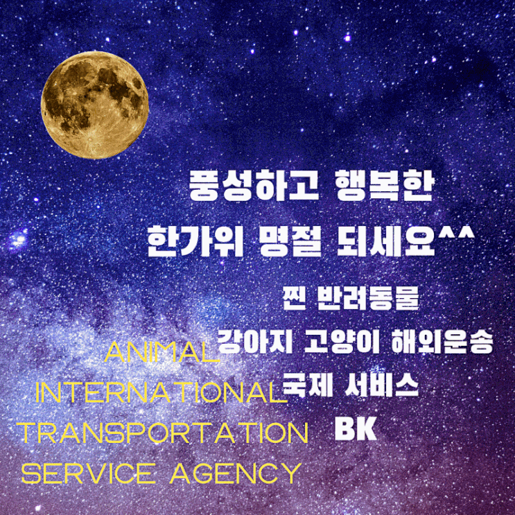  [2020 추석 인사말] 한가위 인사 강아지검역 고양이검역 운송 출국 서비스 이용 감사인사 연휴업무안내