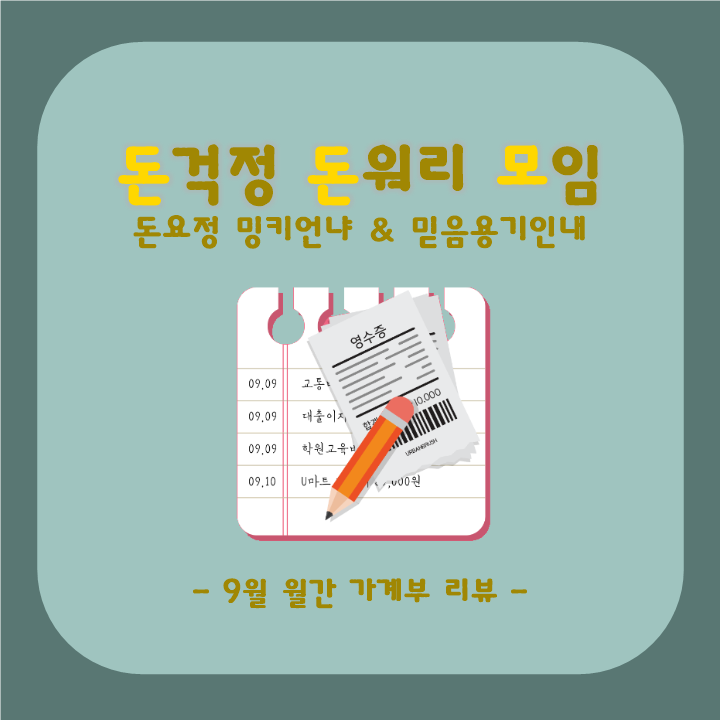  9월 월간 가계부 정산_ 생활비는 줄이고 부수입 늘리기
