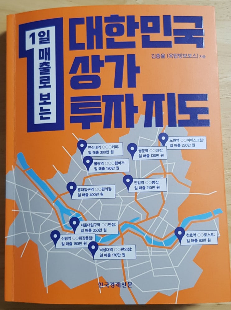  [서재 43]대한민국 상가 투자지도(업종별 매출, 상권분석, 역세권 매출지도, 상가 입지)