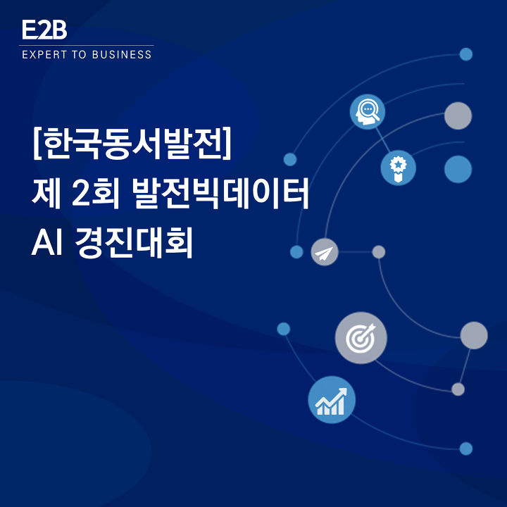 솔데스크 한국동서발전_ 제 2회 발전빅데이터 AI경진대회