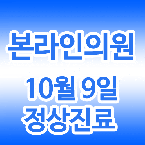  정형외과/피부과 본라인의원 10월 9일 한글날 정상진료