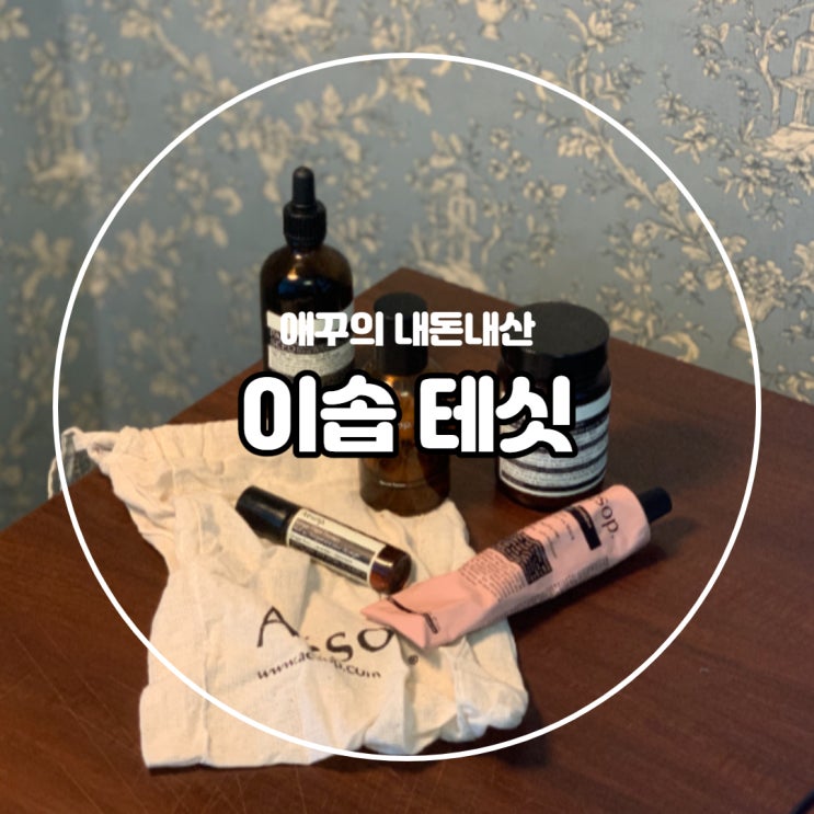  내돈내산 이솝향수 - 테싯 (feat. 딥디크 베티베리오)