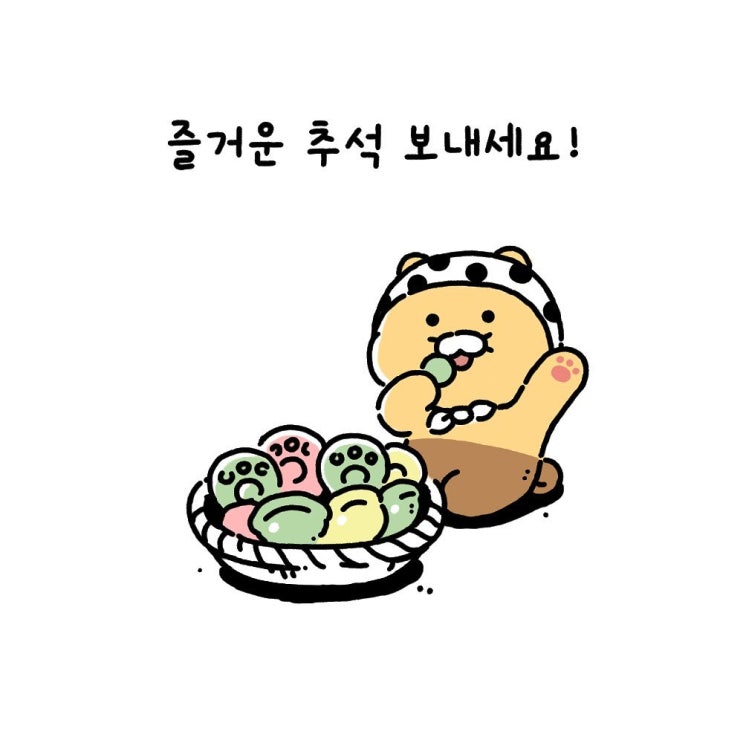  여러분 즐거운 추석 보내세요!!(feat 라이언과 춘식이)