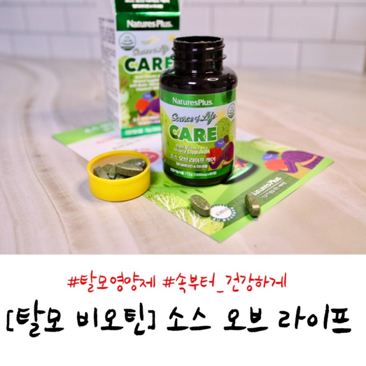 탈모비오틴 영양제 추천/ 소스오브라이프 케어(Source of life care)