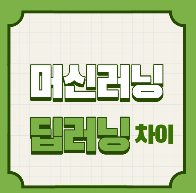  머신러닝 딥러닝 차이, 빅데이터 프로젝트 완성