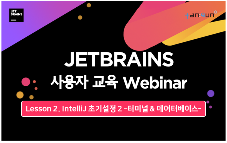 IntelliJ 초기 설정 두 번째 이야기-JetBrains 사용자 교육 웨비나-
