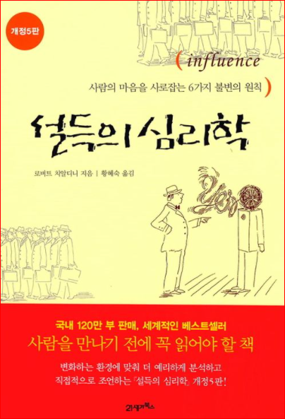  영업하는 사람들이 읽기 좋은 책 '설득의 심리학'