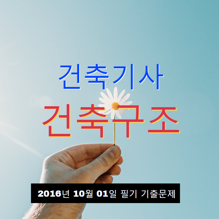 건축기사 건축구조 필기 기출문제 2016년 4회 [16.10.01] 국가기술자격증