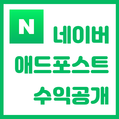  일방문자 1500명 네이버 블로그 애드포스트 수익은?