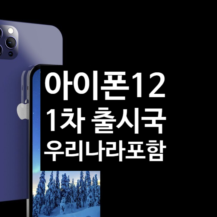  아이폰12 1차 출시 국 우리나라가 포함될수도?