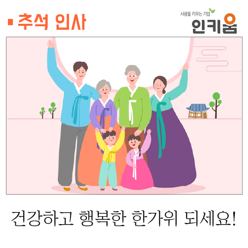 [인키움] 건강하고 행복한 한가위 되세요.