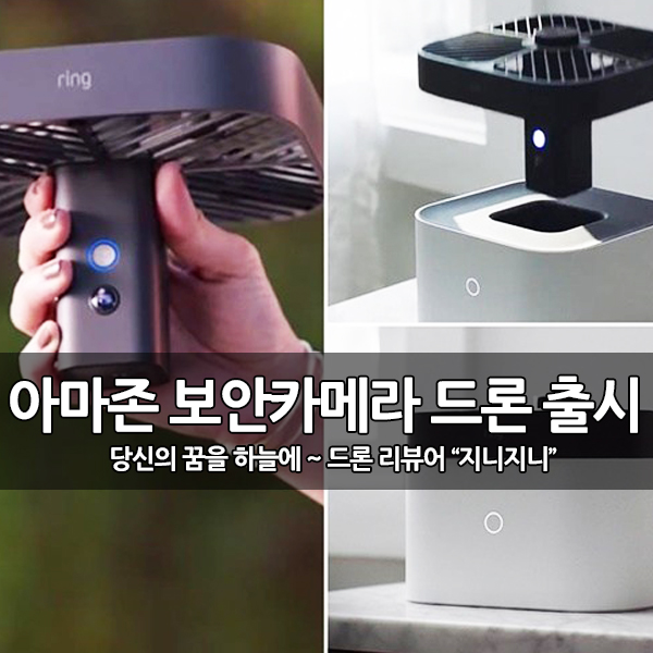 아마존 보안 카메라 드론, Always Home Cam 출시 아마존 보안 카메라 드론, Always Home Cam 출시