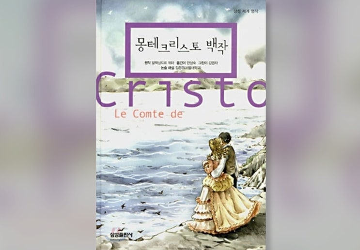  함께책읽기] 세계문학 41권: 몽테크리스토 백작