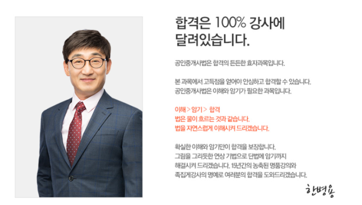  [내손2동공인중개사학원]공인중개사 중개사법 한병용교수 추천!