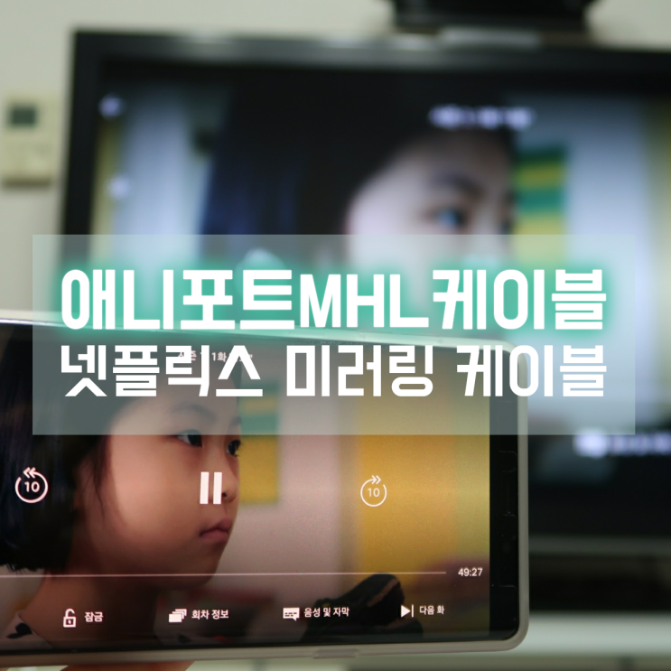  넷플릭스 TV연결 미러링 너무 쉬워! 애니포트 MHL케이블 AP-MW4K Plus로 간단하게 해결