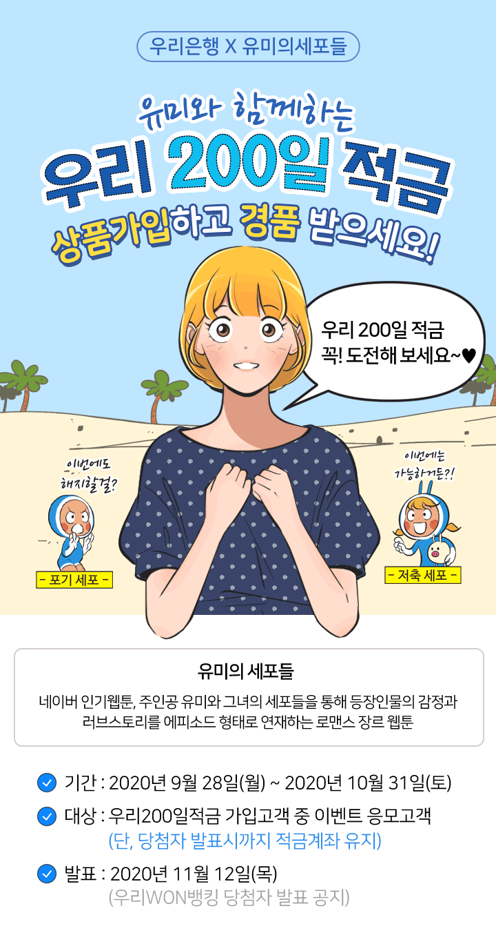  우리은행 X 유미의 세포들 200일 적금 상품가입하고 경품 받아가세요. ~ 10월 31일