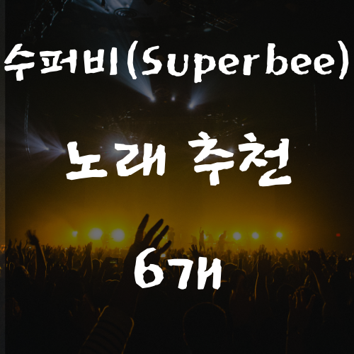 수퍼비(SUPERBEE) 노래 추천 6개
