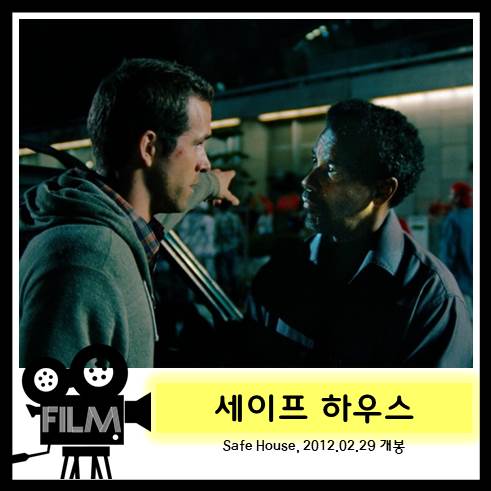 영화<세이프 하우스> 그 누구도 믿을 수 없다 [넷플릭스]