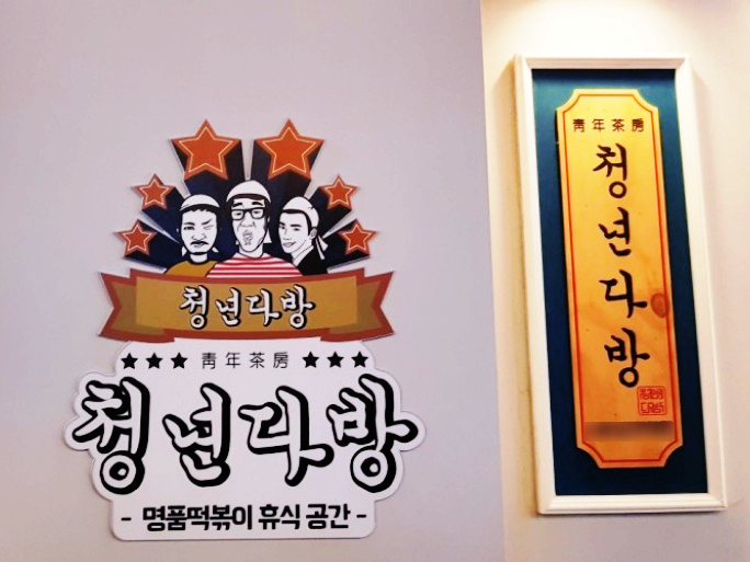 청년다방 창업 불경기에도 꾸준한 떡볶이 아이템(feat. 실매물 비용)