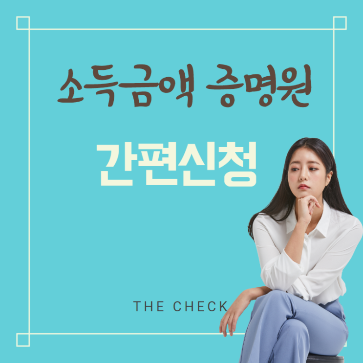  소득금액증명원발급 인터넷 간편신청 방법