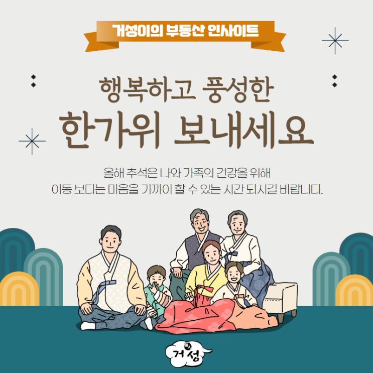  추석 거리두기, 나와 우리 가족의 건강을 위해 마음으로 함께하는 시간 보내세요~!!