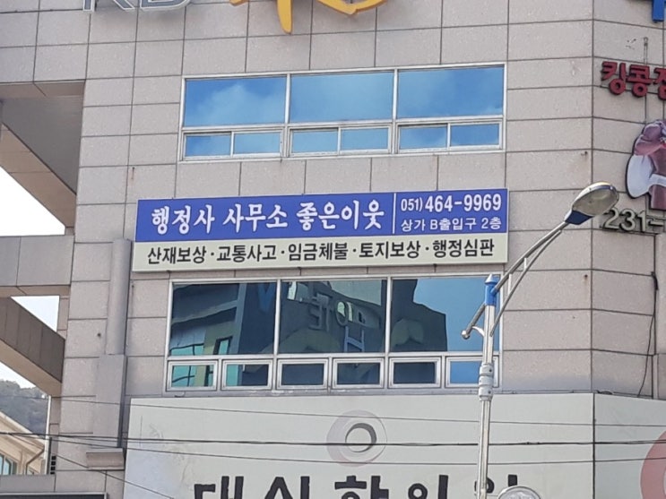  행정사사무소 좋은이웃 사무실을 부산 서구청앞 봄여름가울겨울아파트 상가로 이전했습니다