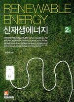 신재생에너지 인피니티북스 윤천석 연습문제 1~3장 신재생에너지 인피니티북스 윤천석 연습문제 1~3장