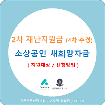  소상공인 새희망자금 1차, 2차 신청방법 및 지원대상 (2차 재난지원금, 4차 추경)
