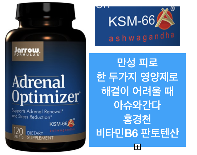 부신피로 영양제 자로우 아드레날 옵티마이저 홍경천 아슈와간다