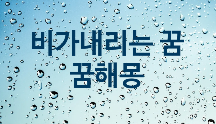  비가 내리는 꿈 / 비오는 꿈해몽