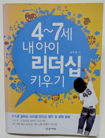  4세~7세 내 아이 리더십 키우기