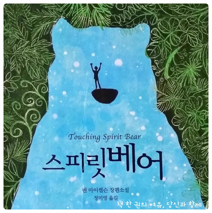 소소한 책 추천 - 「스피릿베어」 소소한 책 추천 - 「스피릿베어」