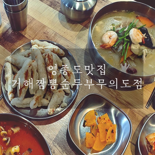  영종도맛집 영종도가볼만한곳 거해짬뽕순두부 무의도점