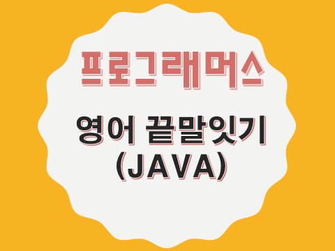  [프로그래머스 - JAVA] 영어 끝말잇기 (12981)