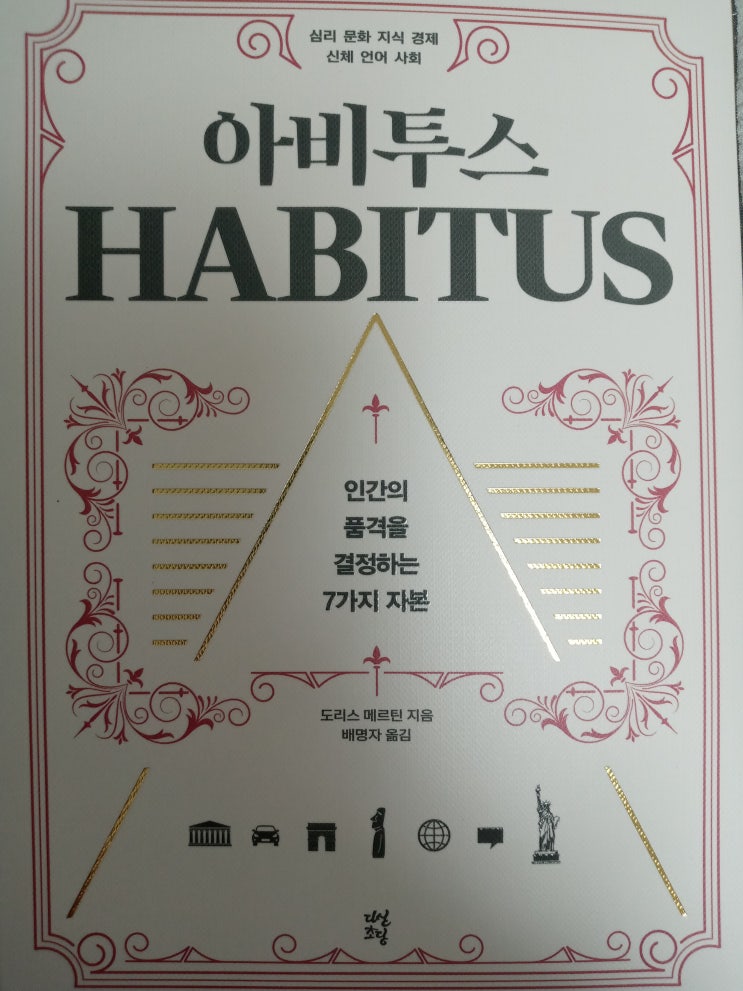 아비투스 - HABITUS 인간의품격