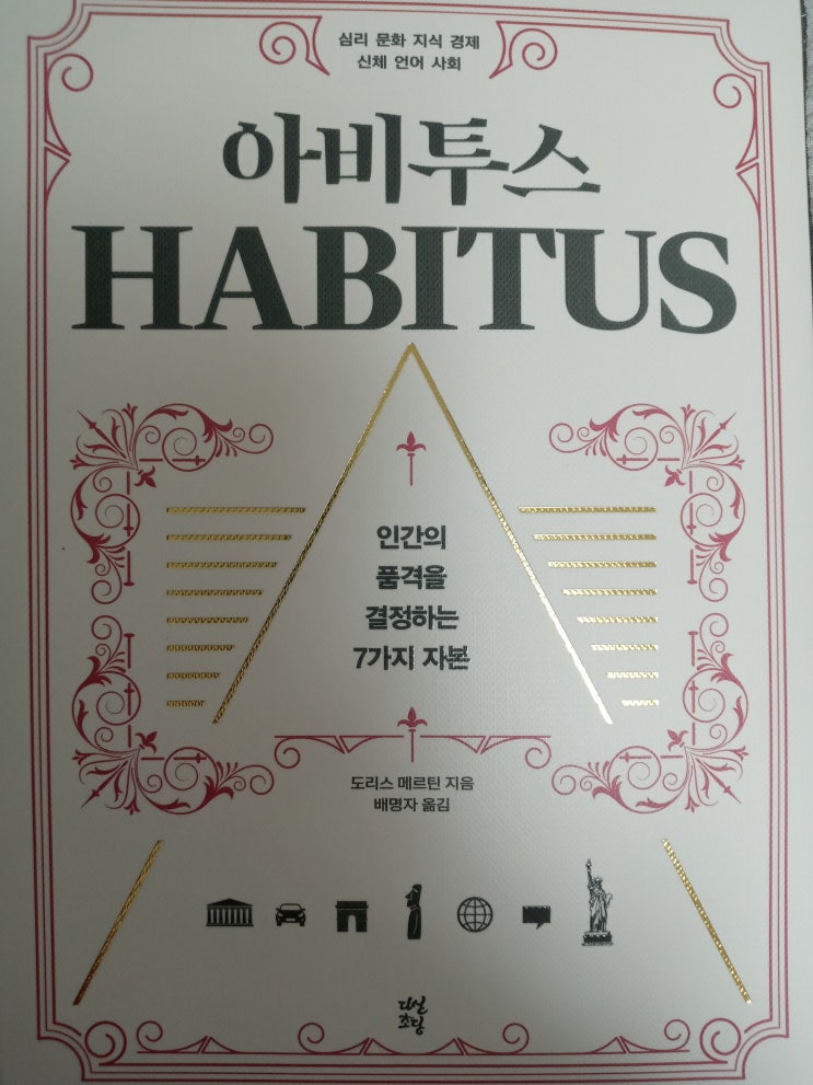  아비투스 - HABITUS 인간의품격