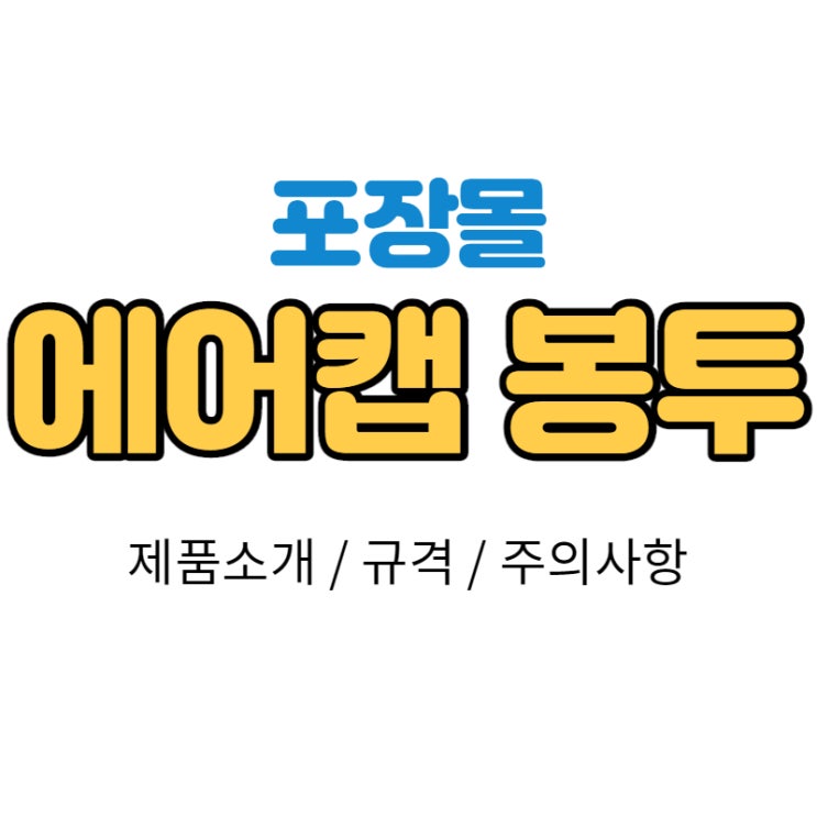 [포장몰] 에어캡봉투 파는 곳, 에어캡봉투 전문