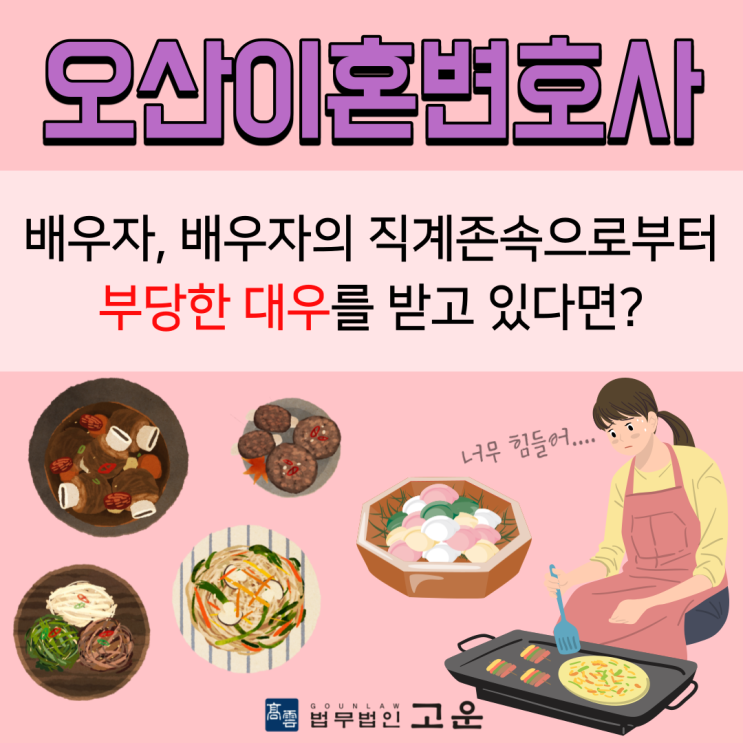 [명절이혼] 오산이혼변호사, 배우자로부터 부당한 대우를 받고 있다면?
