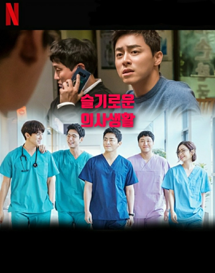 넷플릭스 한국드라마추천 tvN슬기로운 의사생활 시즌2기대