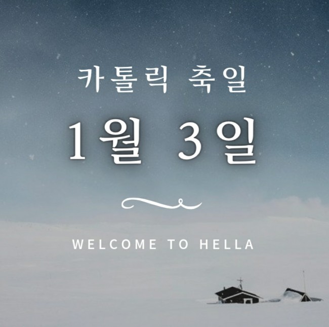  카톨릭 성인 1월 3일 - 세례명