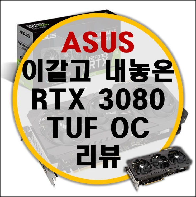 갓수스 인텍앤컴퍼니 ASUS TUF RTX 3080 O10G OC 리뷰