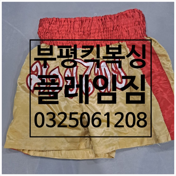  부평 킥복싱을 내가 시작한 이유!