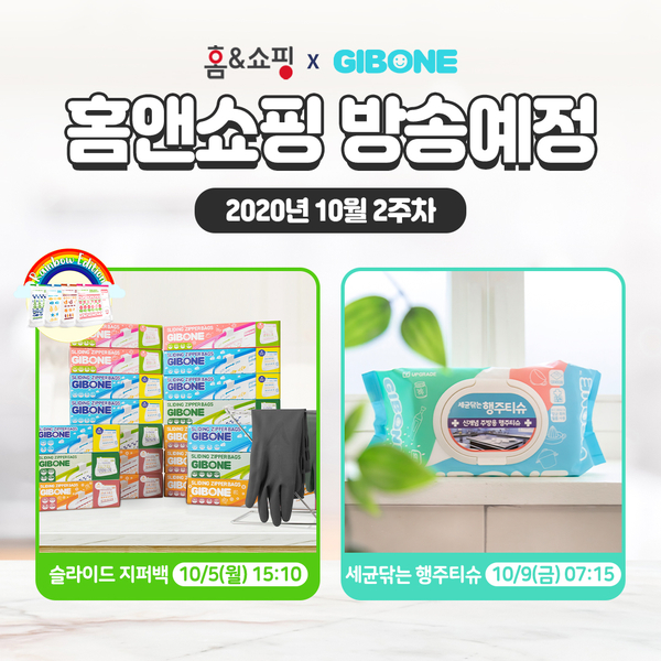  기본에 & 홈앤쇼핑 방송일정 [10월 2주차]