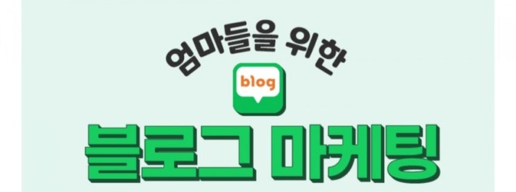  블로그 마케팅 비밀과외 5강